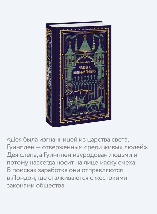 Дополнительное изображение книги «Человек, который смеется. Вечные истории»
