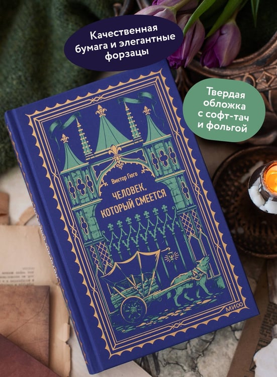 Дополнительное изображение книги «Человек, который смеется. Вечные истории»