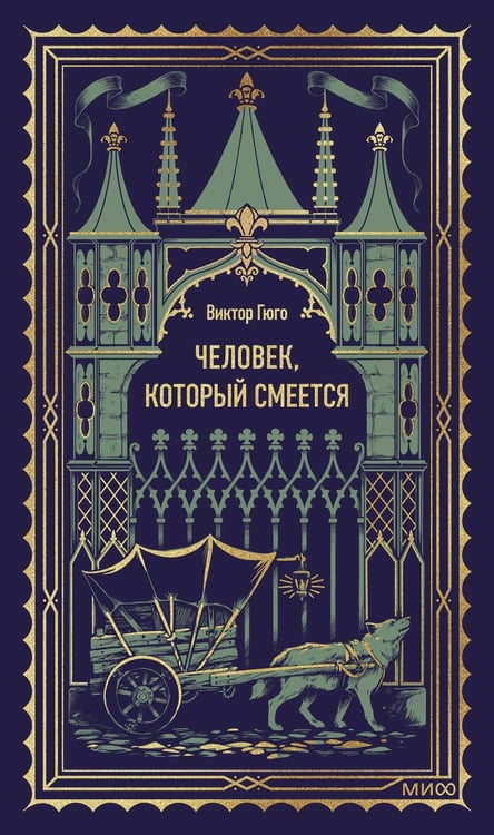 Обложка книги «Человек, который смеется. Вечные истории» — Гюго Виктор, ISBN 9785002505203