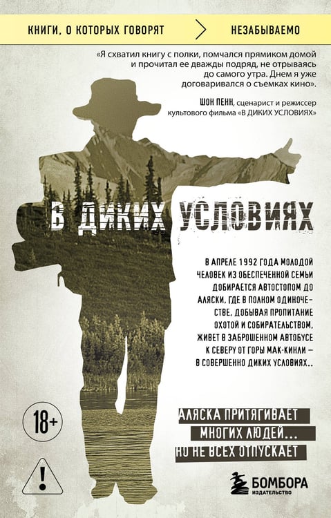 Обложка книги «В диких условиях» — Кракауэр Джон, ISBN 9785042380808