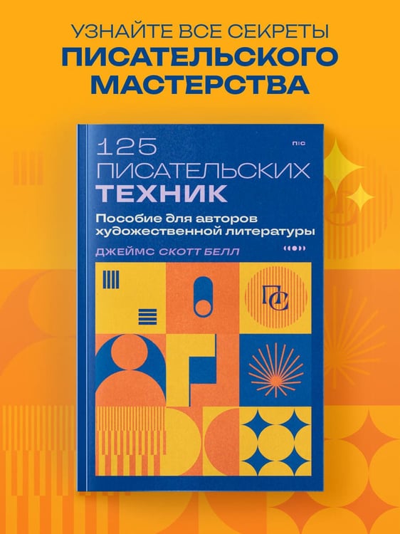 Дополнительное изображение книги «125 писательских техник. Пособие для авторов художественной литературы»
