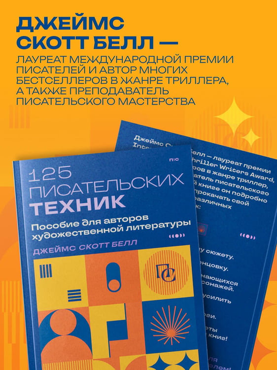 Дополнительное изображение книги «125 писательских техник. Пособие для авторов художественной литературы»
