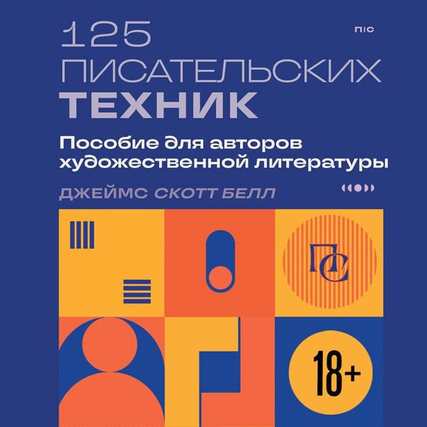 Дополнительное изображение книги «125 писательских техник. Пособие для авторов художественной литературы»