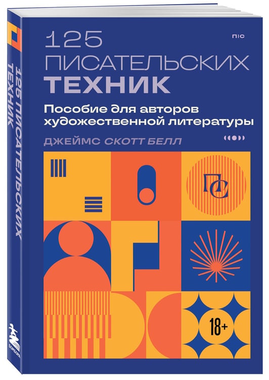 Дополнительное изображение книги «125 писательских техник. Пособие для авторов художественной литературы»