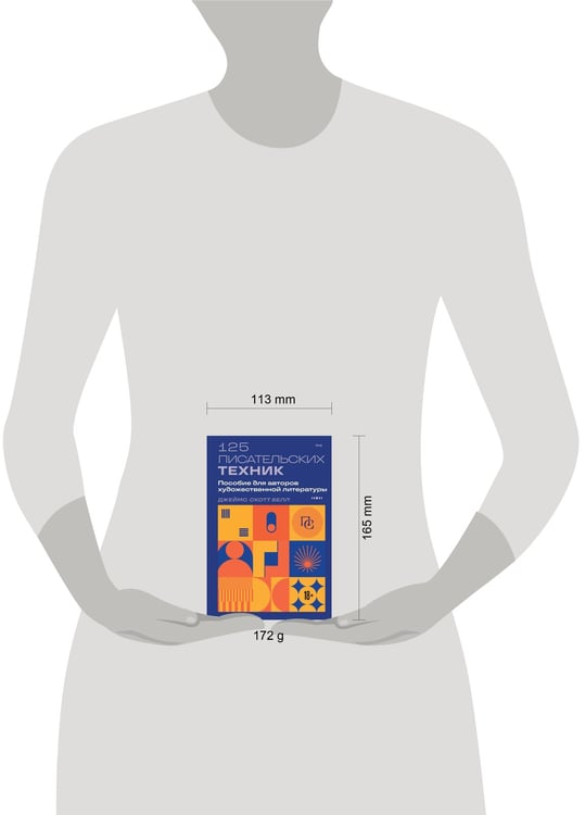 Дополнительное изображение книги «125 писательских техник. Пособие для авторов художественной литературы»