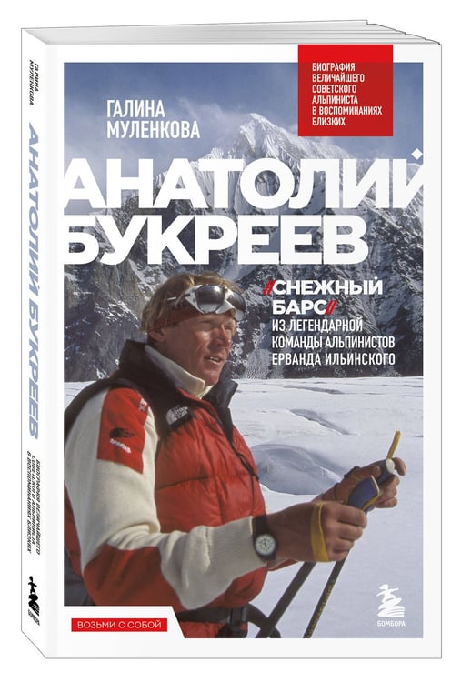 Дополнительное изображение книги «Анатолий Букреев. Биография величайшего советского альпиниста в воспоминаниях близких»