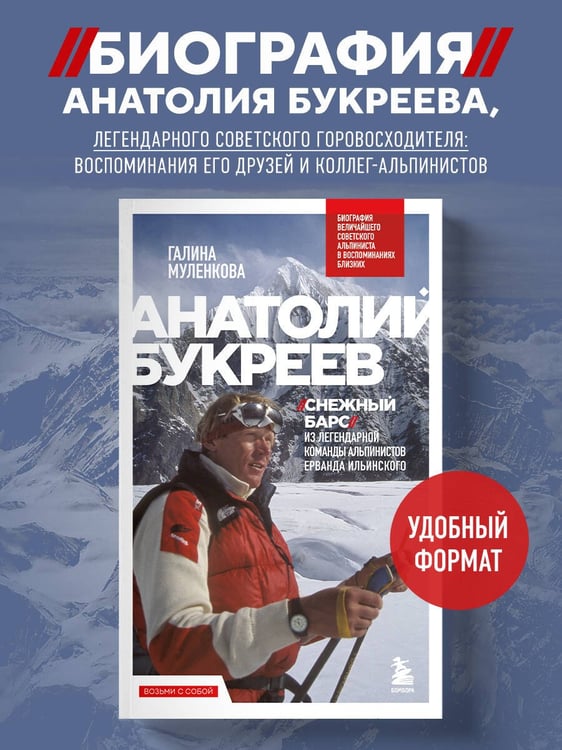 Дополнительное изображение книги «Анатолий Букреев. Биография величайшего советского альпиниста в воспоминаниях близких»