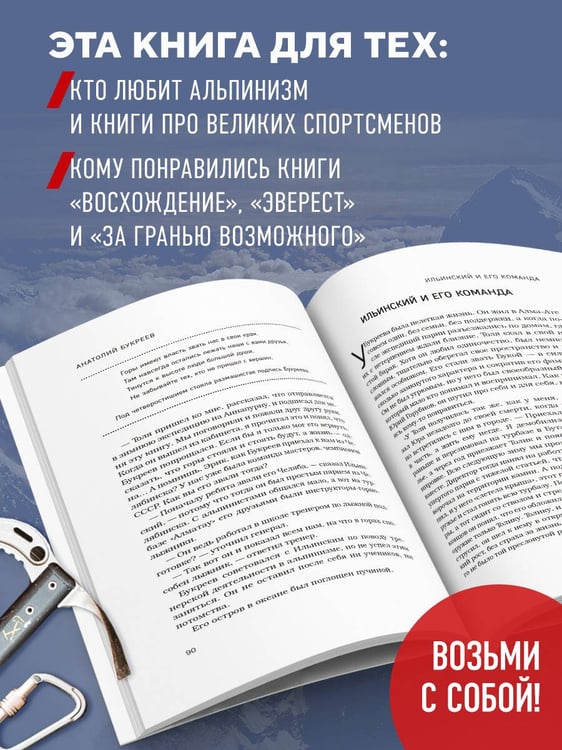 Дополнительное изображение книги «Анатолий Букреев. Биография величайшего советского альпиниста в воспоминаниях близких»
