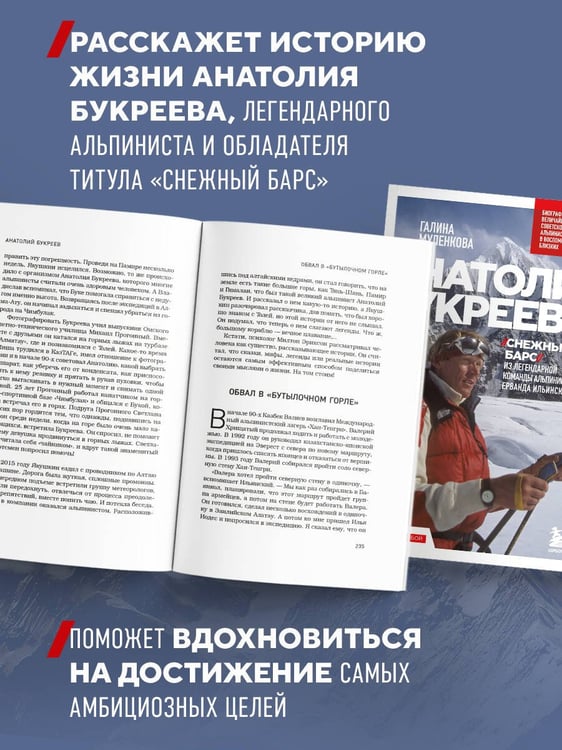 Дополнительное изображение книги «Анатолий Букреев. Биография величайшего советского альпиниста в воспоминаниях близких»