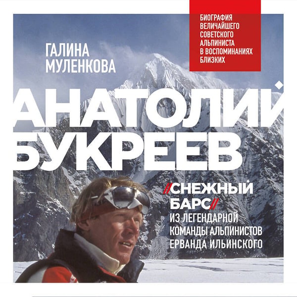 Дополнительное изображение книги «Анатолий Букреев. Биография величайшего советского альпиниста в воспоминаниях близких»