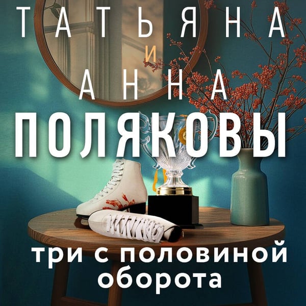 Дополнительное изображение книги «Три с половиной оборота»