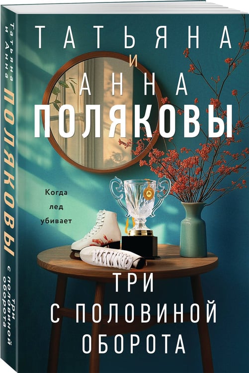 Дополнительное изображение книги «Три с половиной оборота»
