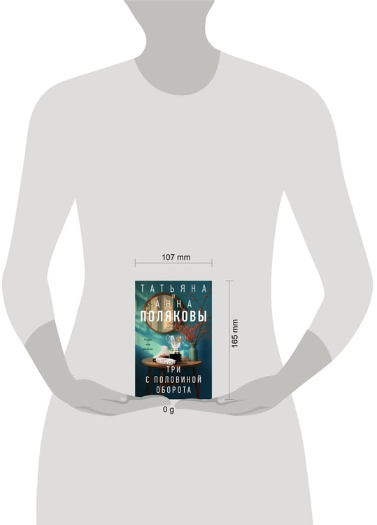 Дополнительное изображение книги «Три с половиной оборота»