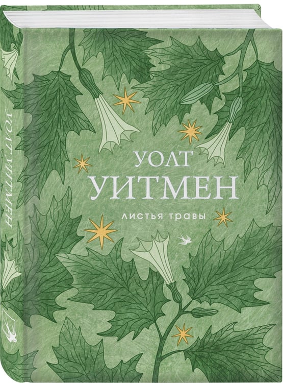 Дополнительное изображение книги «Листья травы»