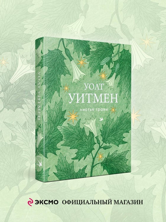 Дополнительное изображение книги «Листья травы»