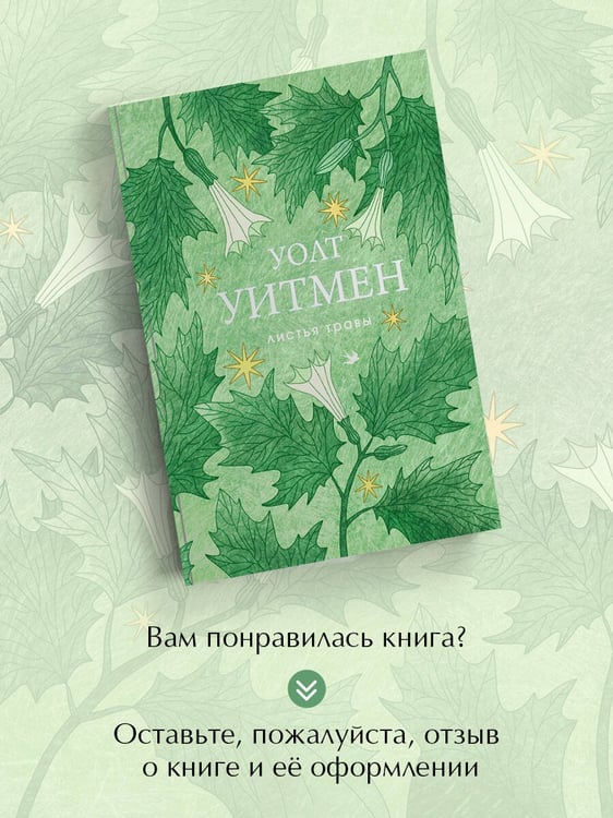 Дополнительное изображение книги «Листья травы»