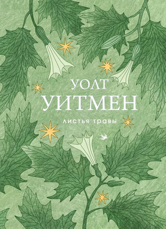 Обложка книги «Листья травы» — Уитмен Уолт, ISBN 9785042296291