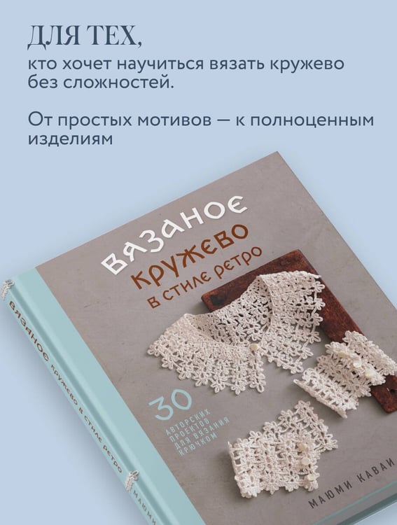 Дополнительное изображение книги «Вязаное кружево в стиле ретро. 30 авторских проектов для вязания крючком»
