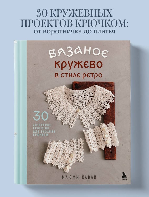 Дополнительное изображение книги «Вязаное кружево в стиле ретро. 30 авторских проектов для вязания крючком»