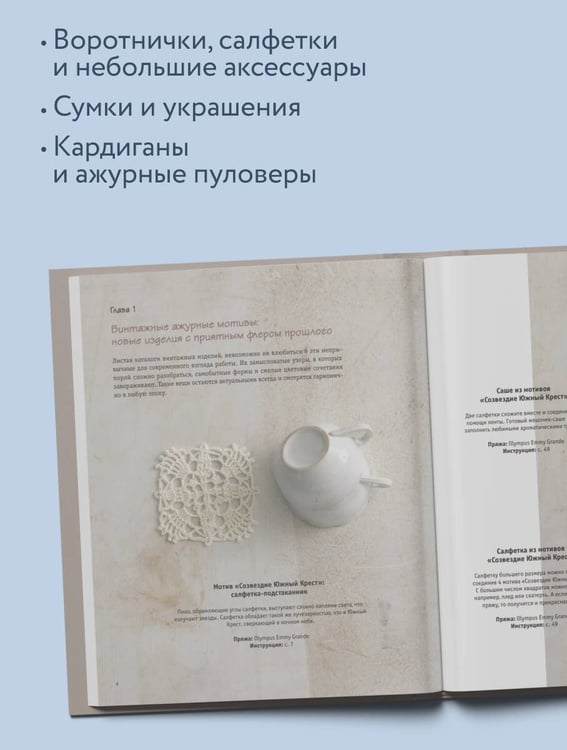 Дополнительное изображение книги «Вязаное кружево в стиле ретро. 30 авторских проектов для вязания крючком»