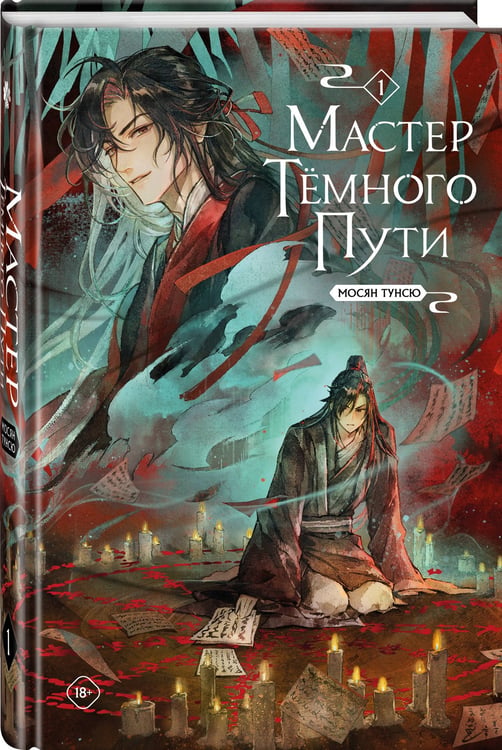 Дополнительное изображение книги «Мастер темного пути. Том 1»