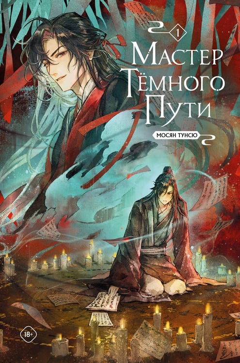 Обложка книги «Мастер темного пути. Том 1» — None, ISBN 9785042321511