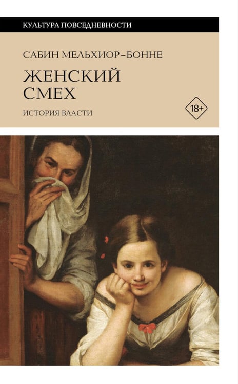 Дополнительное изображение книги «Женский смех: История власти»