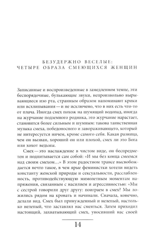 Дополнительное изображение книги «Женский смех: История власти»
