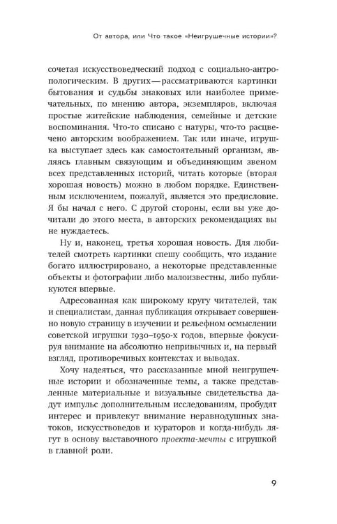 Дополнительное изображение книги «Неигрушечные истории»
