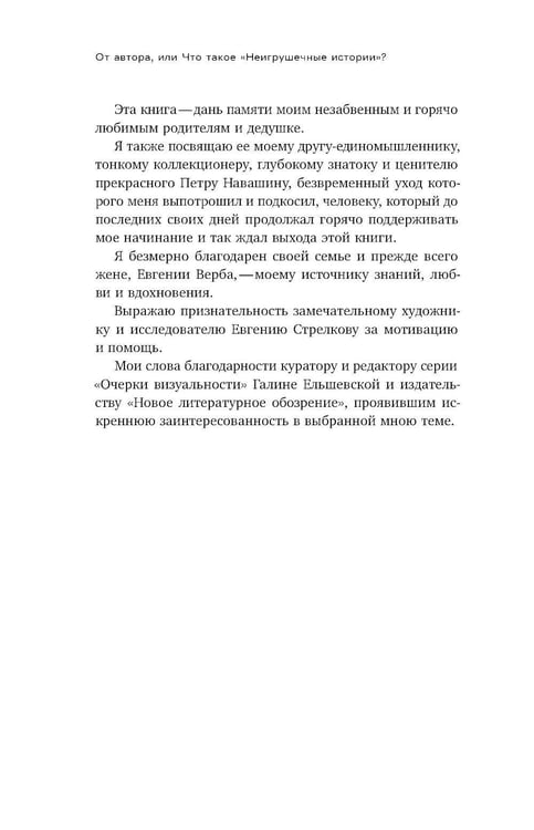 Дополнительное изображение книги «Неигрушечные истории»