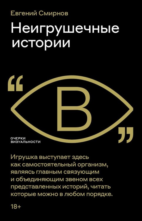Дополнительное изображение книги «Неигрушечные истории»