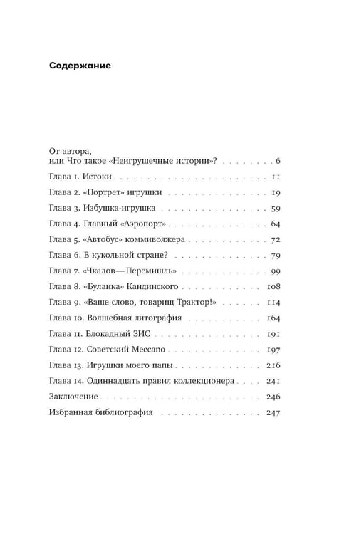 Дополнительное изображение книги «Неигрушечные истории»