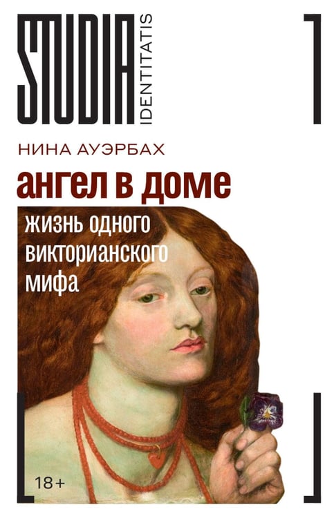 Обложка книги «Ангел в доме: Жизнь одного викторианского мифа» — Ауэрбах Нина, ISBN 9785444827307