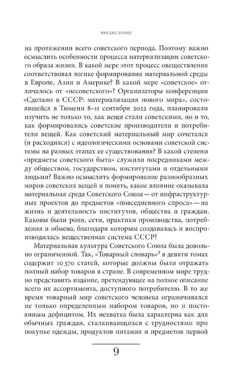 Дополнительное изображение книги «Сделано в СССР: материализация нового мира»