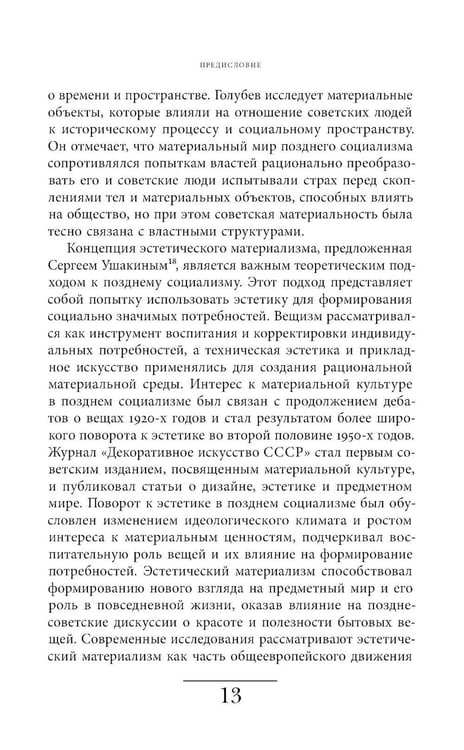Дополнительное изображение книги «Сделано в СССР: материализация нового мира»