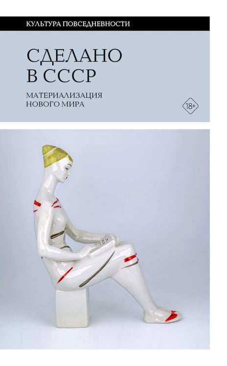 Дополнительное изображение книги «Сделано в СССР: материализация нового мира»