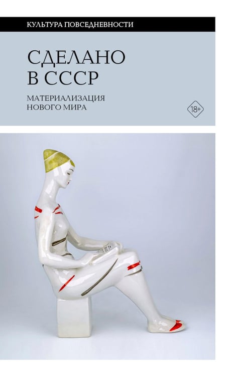 Обложка книги «Сделано в СССР: материализация нового мира» — None, ISBN 9785444827482
