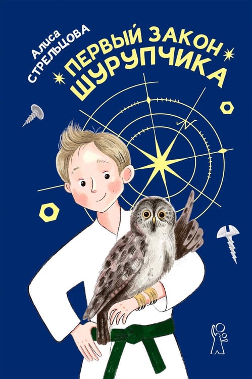 Дополнительное изображение книги «Первый закон Шурупчика. 2-е изд»
