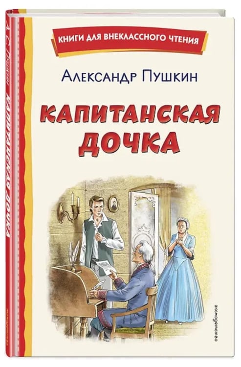 Дополнительное изображение книги «Капитанская дочка»
