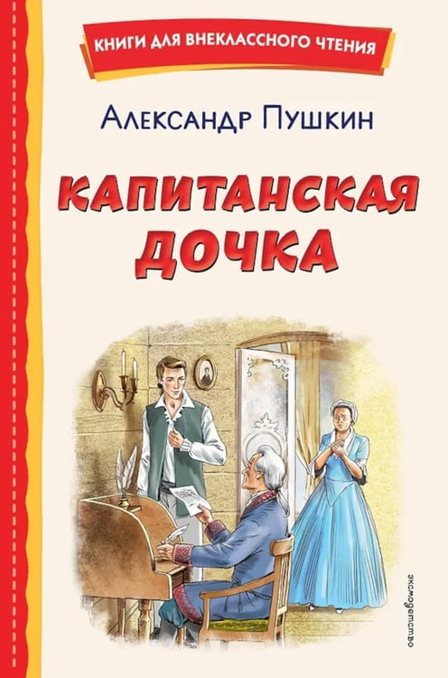 Обложка книги «Капитанская дочка» — Пушкин Александр Сергеевич, ISBN 9785041988678