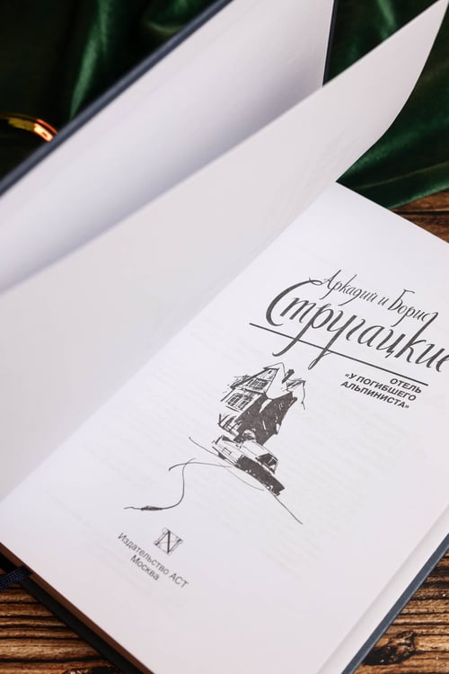 Дополнительное изображение книги «Отель "У погибшего альпиниста"»