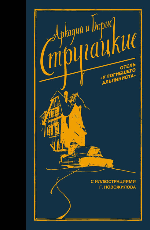 Обложка книги «Отель "У погибшего альпиниста"» — Стругацкий Борис Натанович;Стругацкий Аркадий Натанович, ISBN 9785171840068