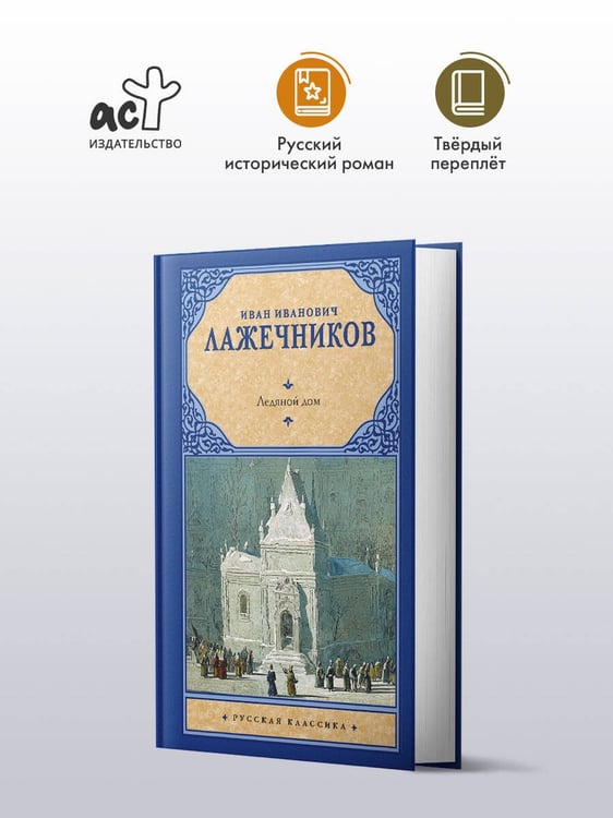Дополнительное изображение книги «Ледяной дом»