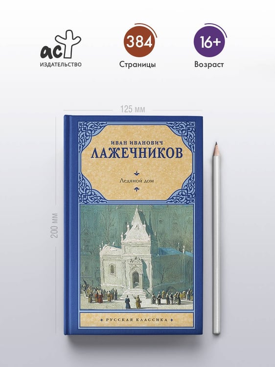 Дополнительное изображение книги «Ледяной дом»