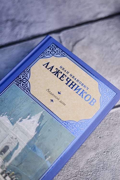 Дополнительное изображение книги «Ледяной дом»