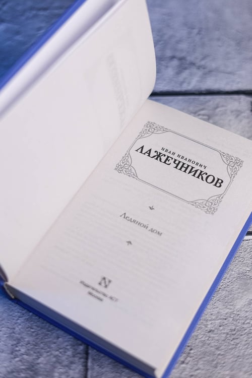 Дополнительное изображение книги «Ледяной дом»