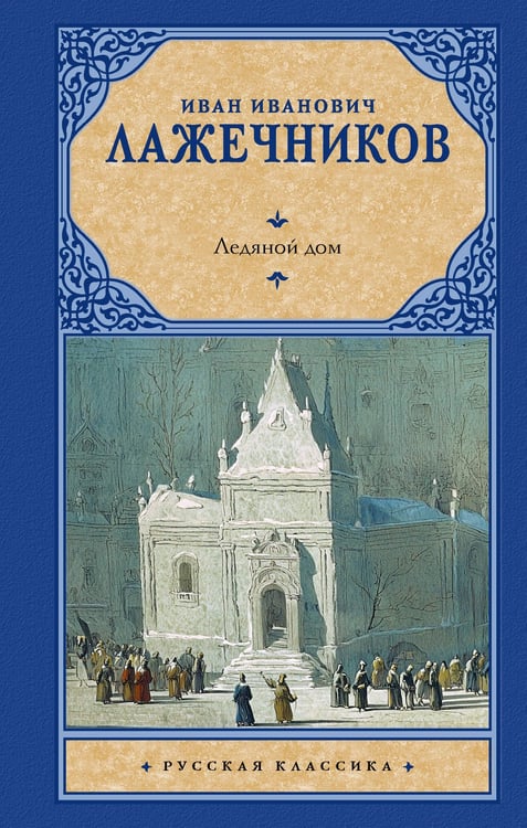 Обложка книги «Ледяной дом» — Лажечников Иван Иванович, ISBN 9785171837136
