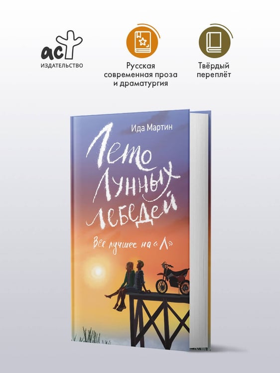 Дополнительное изображение книги «Лето Лунных лебедей. Все лучшее на «Л»»