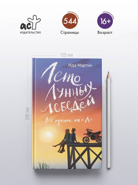 Дополнительное изображение книги «Лето Лунных лебедей. Все лучшее на «Л»»