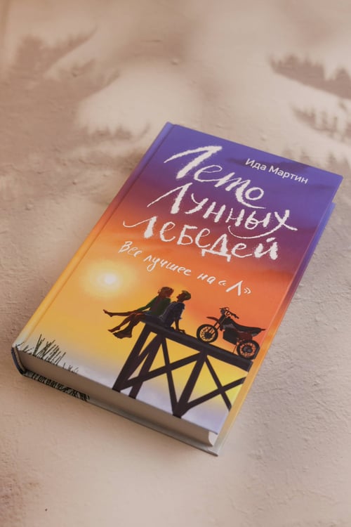 Дополнительное изображение книги «Лето Лунных лебедей. Все лучшее на «Л»»